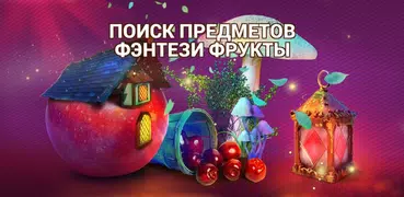 Поиск Предметов Фэнтези Фрукты