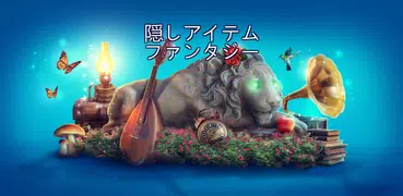 隠されたアイテム探しゲームファンタジーゲーム - おとぎ話 ゲーム