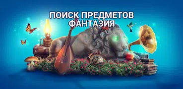 Поиск Предметов Фантазия - Фэнтези Игры