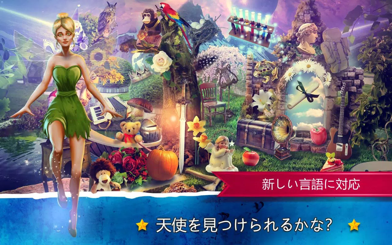 Android向けの隠されたアイテム探しゲームファンタジーゲーム おとぎ話 ゲーム Apkをダウンロードしましょう