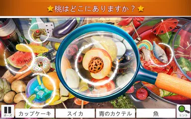 隠しアイテム食べ物 – 食べ物ゲームアプリ アプリダウンロード
