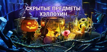 Хэллоуин Игры Поиск Предметов