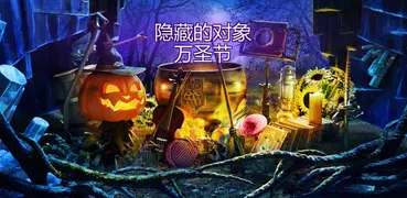 万圣节隐藏对象