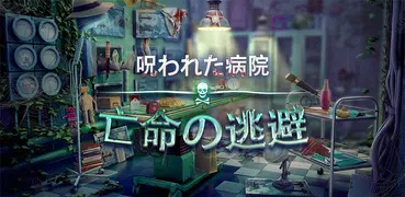 隠されたアイテム呪われた病院 - ホラー病院避難