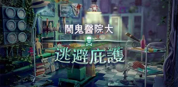 隱藏的物體鬧鬼的醫院 – 恐怖遊戲 - 鬧鬼精神病院