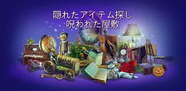 隠されたアイテム探し呪われた屋敷編 ホラーゲーム