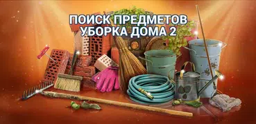 Поиск Предметов Уборка Дома 2 