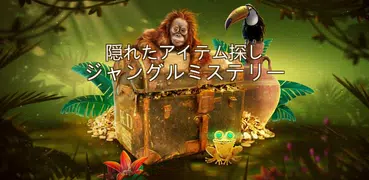 隠されたアイテムクおうジャングル