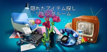 隠されたアイテム探しリビングルーム編 – クリーンアップゲー
