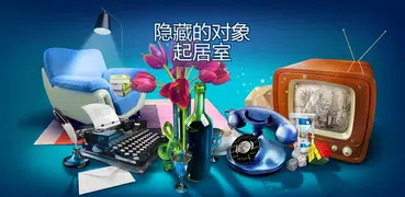隱藏的物體 客廳遊戲 - 訓練大腦
