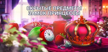 Игры Поиск Предметов Принцесса