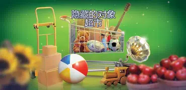 隱藏物品之超市超級市場