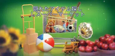 宝探しスーパーマーケット