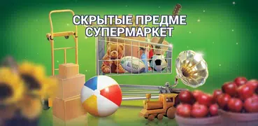 Поиск Предметов Супермаркет