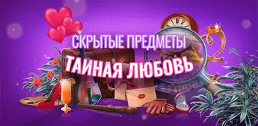 Игра Поиск Предметов Тайная Лю