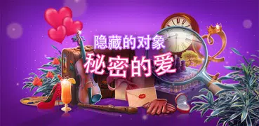 被隱藏的項目:秘密的愛
