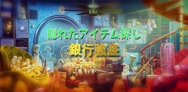 無料 アイテム探しゲーム – 銀行強盗