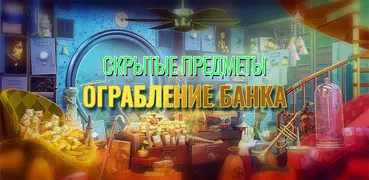 Игры Поиск предметов - ограбле
