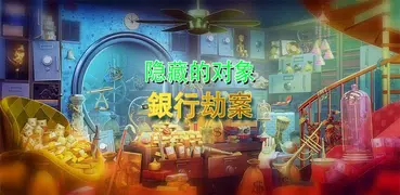 隱藏對象的遊戲下載 – 銀行劫案
