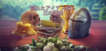 隠しアイテム王の遺産 - メルヘン