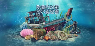 隱藏的物體在海底 – 尋物遊戲