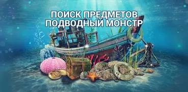 Поиск Предметов Под Водой - Морские Игры