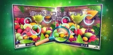 間違い探し果物 - 時間制限無しの間違い探し