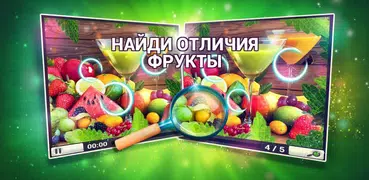 Найди Отличия Фрукты - Игры Ис