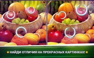 Найди Отличия Фрукты - Игры Ис постер