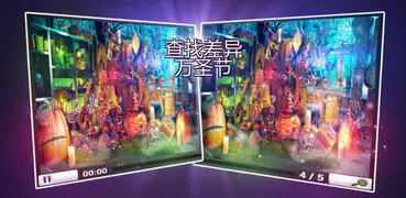 寻找区别萬聖節 - 心理遊戲