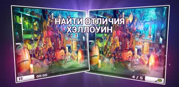 Найди Отличия Хэллоуин - Игры на память