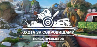 Поиск Предметов Охота За Сокровищами Игры Пазлы