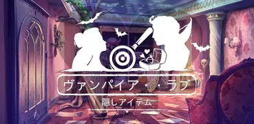 アイテム探し ゲーム ヴァンパイア・・ラブ ミステリーゲーム