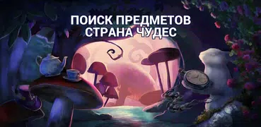 Поиск Предметов Страна Чудес -