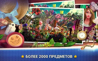 Скачать Поиск Предметов Страна Чудес - APK