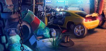 隠されたアイテムカーセフト - 車のゲーム