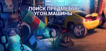 Поиск Предметов Угон Машины - Игры Машины