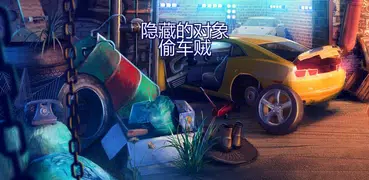 隱藏的物體偷車賊 - 汽車遊戲