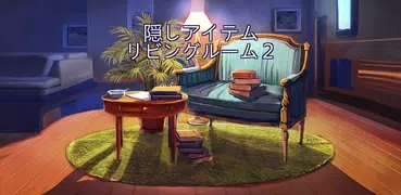 隠しアイテムリビングルーム2 - 絵の中のアイテム探し