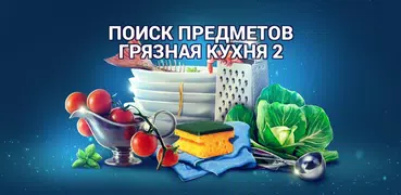 Поиск Предметов Грязная Кухня 