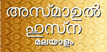 Asmaul Husna Malayalam