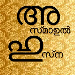 Скачать Asmaul Husna Malayalam APK