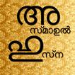 Asmaul Husna Malayalam-icoon