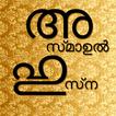 Asmaul Husna Malayalam