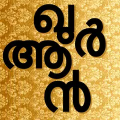 Malayalam Quran アプリダウンロード