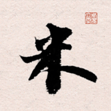 米芾书法字典 APK