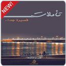 تأملات قصيرة أدهم شرقاوي-APK