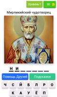 Угадай православного святого Affiche