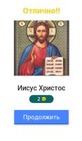 Угадай христианского святого screenshot 1