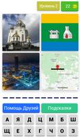 Угадай русский город скриншот 2
